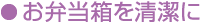 お弁當箱を清潔に