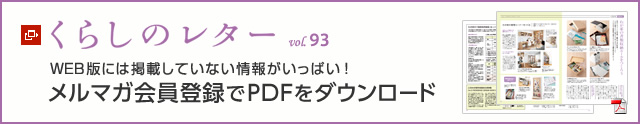 くらしのレター vol.93　WEB版には掲載していない情報(bào)がいっぱい！メルマガ會(huì)員登録でPDFをダウンロード