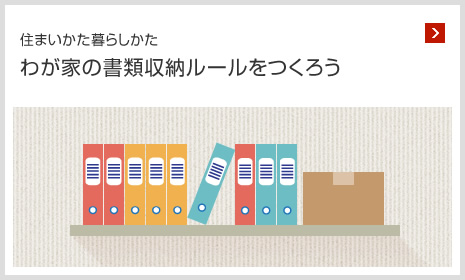 住まいかた暮らしかた わが家の書(shū)類(lèi)収納ルールをつくろう