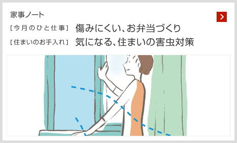 家事ノート [今月のひと仕事]傷みにくい、お弁當(dāng)づくり [住まいのお手入れ]気になる、住まいの害蟲(chóng)対策
