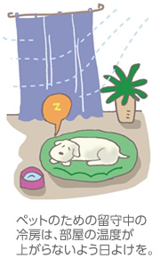 ペットのための留守中の冷房は、部屋の溫度が上がらないよう日よけを。