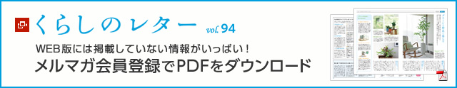 くらしのレター vol.94　WEB版には掲載していない情報がいっぱい！メルマガ會員登録でPDFをダウンロード