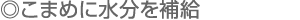 こまめに水分を補(bǔ)給