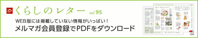 くらしのレター vol.95　WEB版には掲載していない情報(bào)がいっぱい！メルマガ會(huì)員登録でPDFをダウンロード