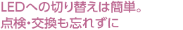 LEDへの切り替えは簡単。點検?交換も忘れずに