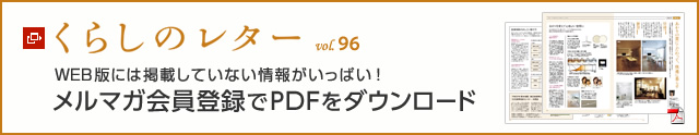くらしのレター vol.96　WEB版には掲載していない情報がいっぱい！メルマガ會員登録でPDFをダウンロード
