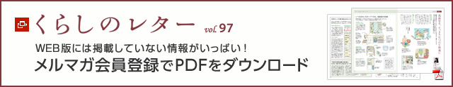 くらしのレター vol.97　WEB版には掲載していない情報(bào)がいっぱい！メルマガ會(huì)員登録でPDFをダウンロード