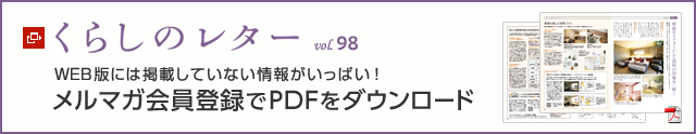 くらしのレター vol.98　WEB版には掲載していない情報がいっぱい！メルマガ會員登録でPDFをダウンロード