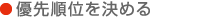 優(yōu)先順位を決める