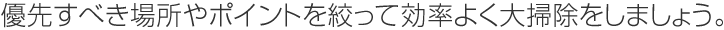 優(yōu)先すべき場所やポイントを絞ってよく大掃除をしましょう。