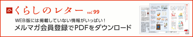 くらしのレター vol.99　WEB版には掲載していない情報がいっぱい！メルマガ會員登録でPDFをダウンロード