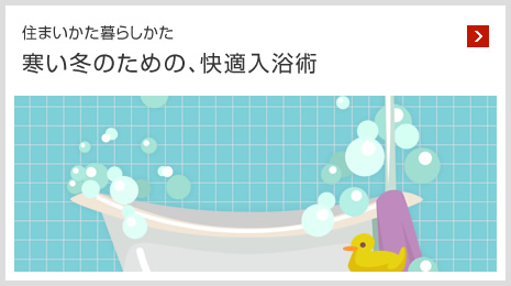 住まいかた暮らしかた 寒い冬のための、快適入浴術
