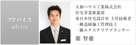 アドバイス　大和ハウス工業株式會社  住宅事業推進部 東日本住宅設計室 主任技術者 一級造園施工管理技士  一級エクステリアプランナー 舘 智徳