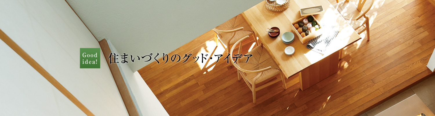 住まいづくりのグッド?アイデア