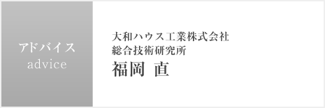 アドバイス　大和ハウス工業(yè)株式會(huì)社 総合技術(shù)研究所  福岡 直
