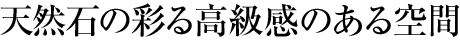 天然石の彩る高級(jí)感のある空間