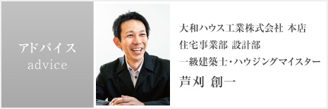 アドバイス 大和ハウス工業株式會社 本店 住宅事業部 設計部 一級建築士?ハウジングマイスター 蘆刈 創