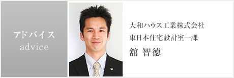 アドバイス:大和ハウス工業株式會社 東日本住宅設計室一課 舘 智徳