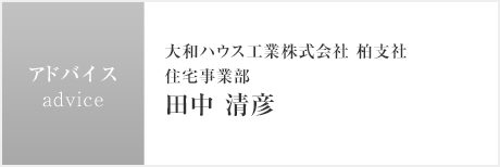 アドバイス：大和ハウス工業(yè)株式會社 柏支社 住宅事業(yè)部 田中 清彥