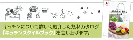 キッチンについて詳しく紹介した無料カタログ「キッチンスタイルブック」を差し上げます。
