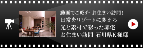 動(dòng)畫でご紹介 お住まい訪問！日常をリゾートに変える光と素材で彩った邸宅 お住まい訪問 石川県K様邸