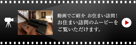 動(dòng)畫でご紹介 お住まい訪問！お住まい訪問のムービーをご覧いただけます。