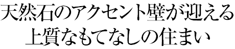 天然石のアクセント壁が迎える上質(zhì)なもてなしの住まい