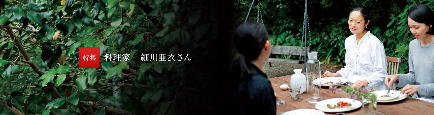 特集:料理家　細(xì)川亜衣さん