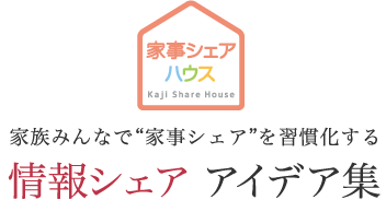 家族みんなで“家事シェアを習(xí)慣化する 情報シェア アイデア集