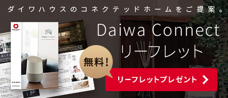 ダイワハウスのコネクテッドホームをご提案。Daiwa Connect リーフレット　無料リーフレットプレゼント