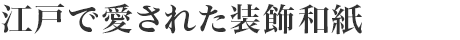 江戸で愛(ài)された裝飾和紙