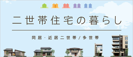 二世帯住宅の暮らし　同居?近居二世?。嗍缼?></a></p>
</div>
</div>


<div   id=