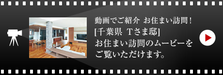 動(dòng)畫でご紹介 お住まい訪問！[千葉県 Tさま邸]お住まい訪問のムービーをご覧いただけます。