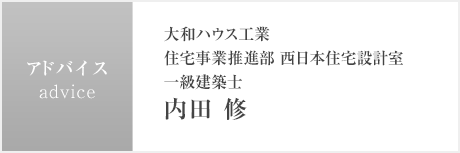 大和ハウス工業 住宅事業推進部 西日本住宅設計室 一級建築士 內田 修