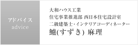 大和ハウス工業 住宅事業推進部 西日本住宅設計室 二級建築士?インテリアコーディネーター 鱸(すずき) 麻理