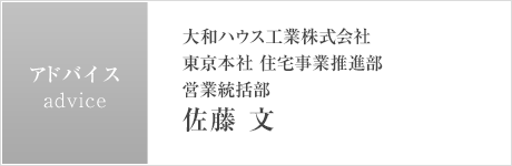 大和ハウス工業(yè)株式會社 東京本社 住宅事業(yè)推進(jìn)部 営業(yè)統(tǒng)括部 佐藤 文
