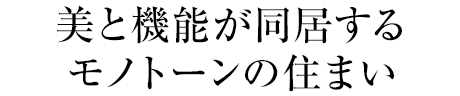 美と機(jī)能が同居するモノトーンの住まい