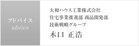 大和ハウス工業(yè)株式會社住宅事業(yè)推進部 商品開発部技術戦略グループ木口 正浩