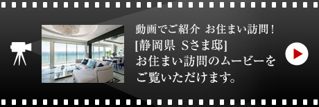 動(dòng)畫でご紹介 お住まい訪問！[靜岡県　Sさま邸]お住まい訪問のムービーをご覧いただけます。
