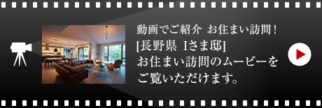 動(dòng)畫(huà)でご紹介 お住まい訪問(wèn)！[長(zhǎng)野県　Iさま邸]お住まい訪問(wèn)のムービーをご覧いただけます。