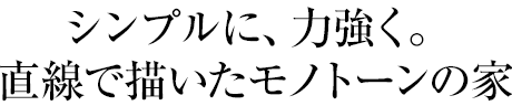 シンプルに、力強(qiáng)く。直線で描いたモノトーンの家