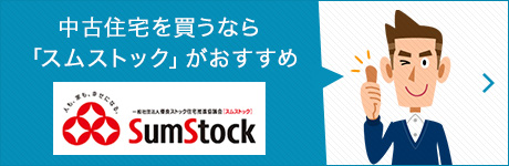 中古住宅を買(mǎi)うなら「スムストック」がおすすめ SumStock