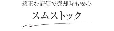 適正な評(píng)価で売卻時(shí)も安心 スムストック
