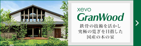 xevoGranWood　鉄骨の技術を活かし究極の寛ぎを目指した國産の木の家