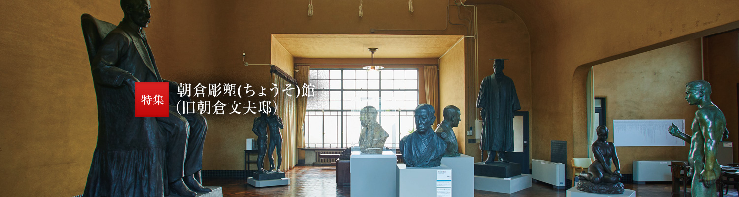 朝倉彫塑（ちょうそ）館（舊朝倉文夫邸）