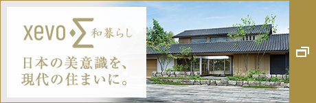xevoΣ 和暮らし 日本の美意識(shí)を、現(xiàn)代の住まいに。