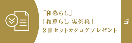 「和暮らし」「和暮らし 実例集」　2冊(cè)セットカタログプレゼント
