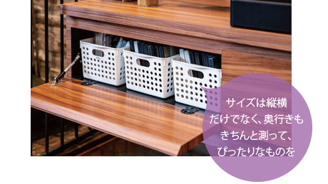 サイズは縦橫だけでなく、奧行きもきちんと測って、ぴったりなものを