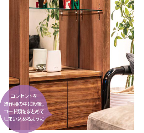 コンセントを造作棚の中に設(shè)置。コード類をまとめてしまい込めるように