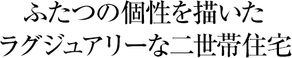 ふたつの個(gè)性を描いたラグジュアリーな二世帯住宅